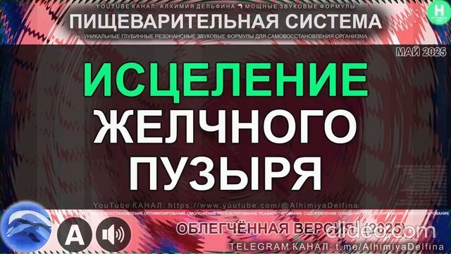 Здоровье Желчного Пузыря Саблиминал для Глубокого Восстановления и Чистки смотреть онлайн