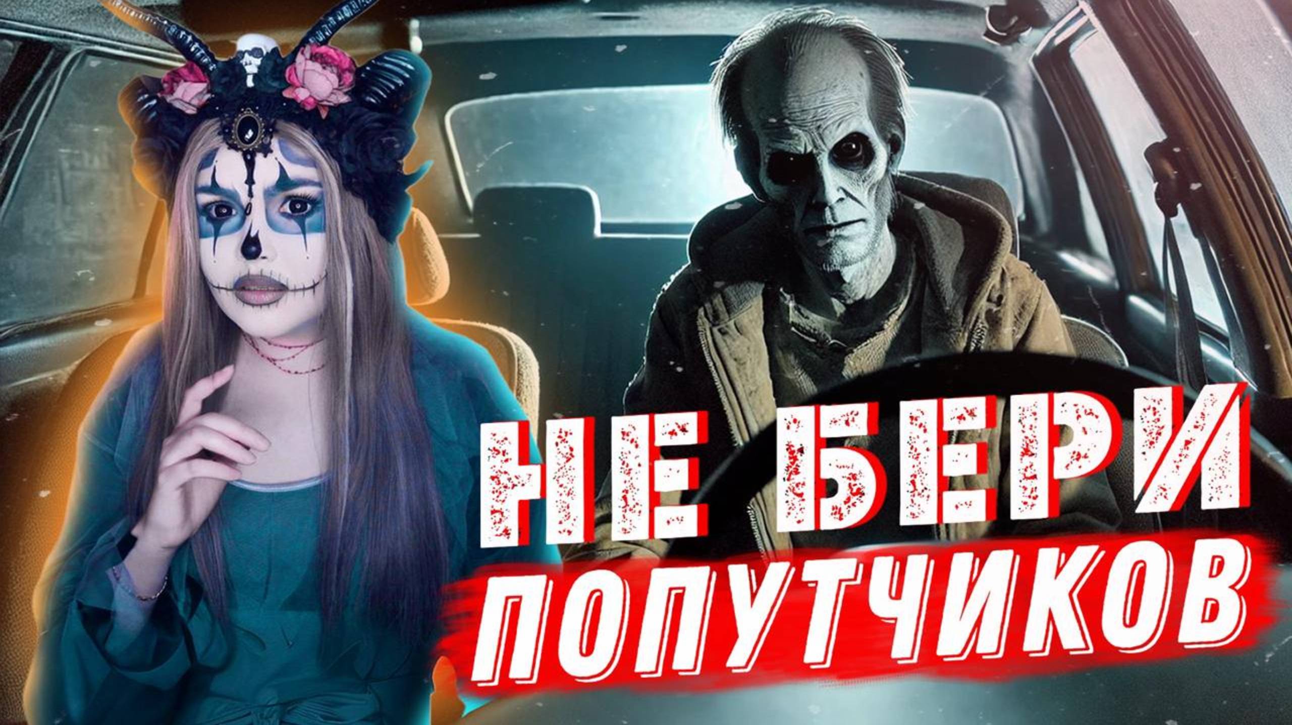 НЕ БЕРИ ПОПУТЧИКОВ | Страшная история смотреть онлайн