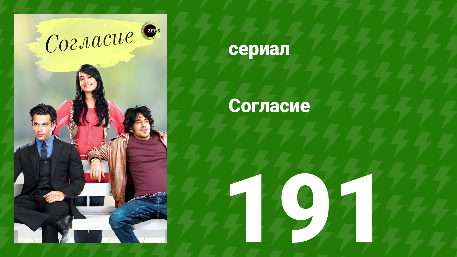 Согласие 1 сезон 191 серия (сериал, 2012) смотреть онлайн