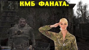 Anomaly Epilogue.   Начало.  КМБ Фаната.