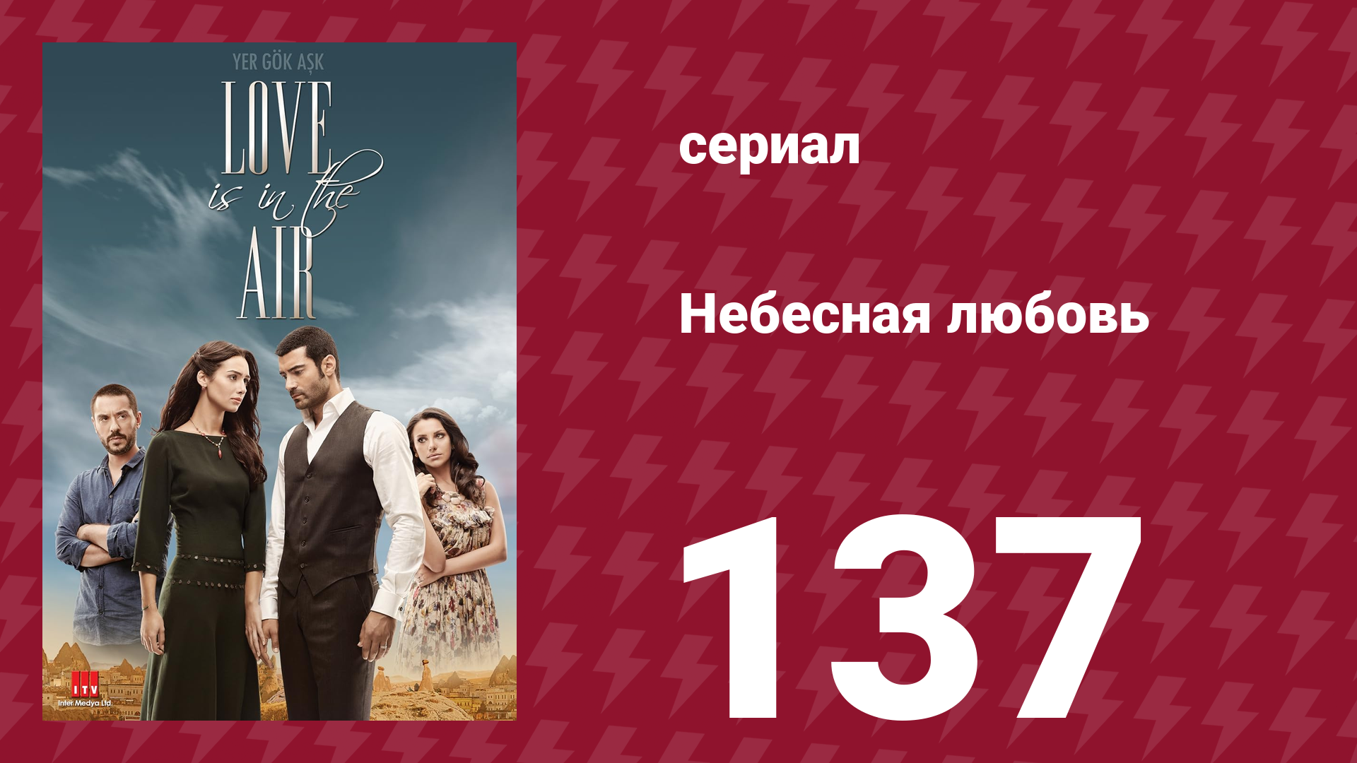 Небесная любовь 137 серия (сериал, 2010) смотреть онлайн