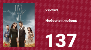 Небесная любовь 137 серия (сериал, 2010)