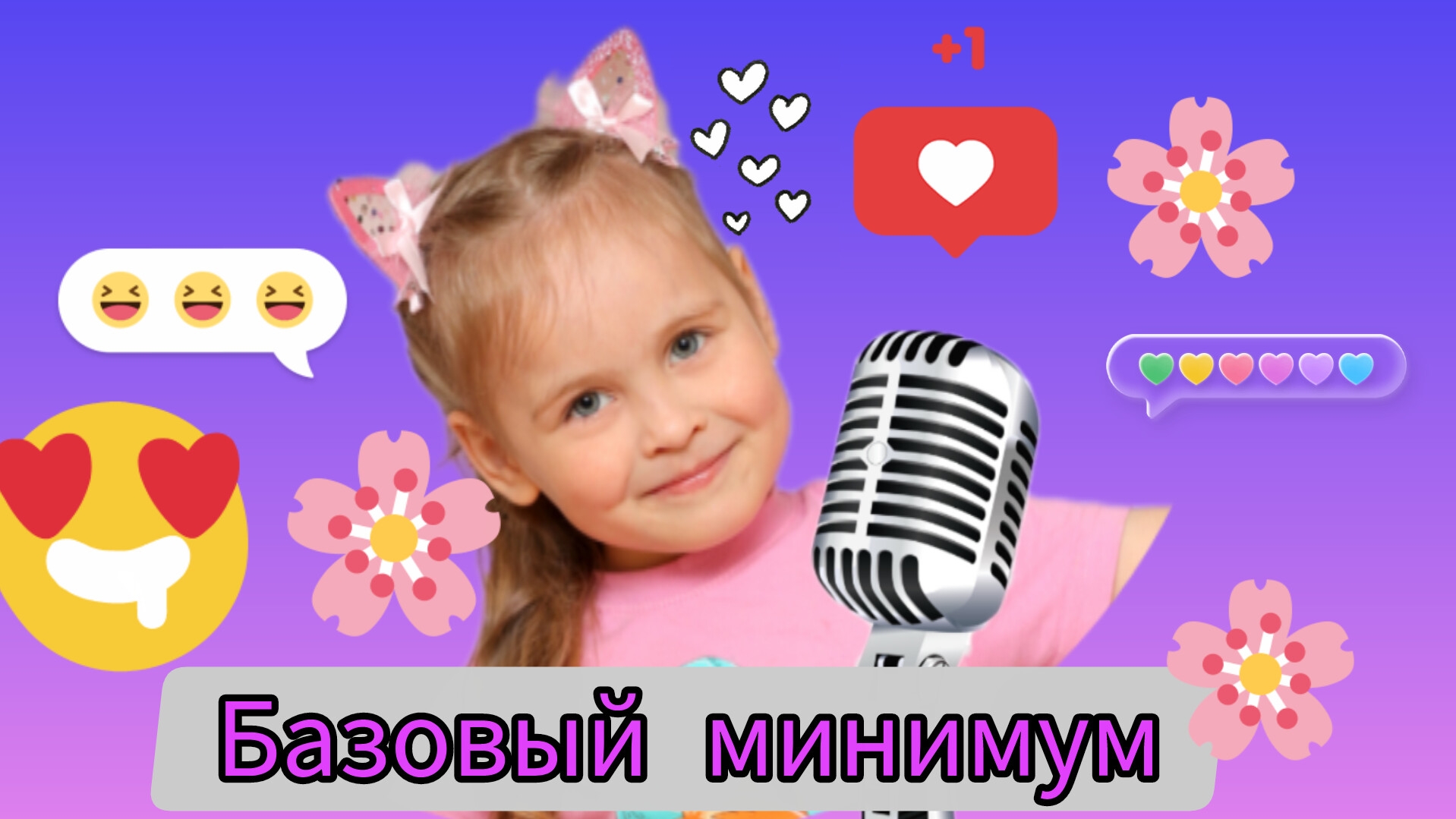 🎁 БАЗОВЫЙ МИНИМУМ 🤪ДЕТСКАЯ ВЕРСИЯ смотреть онлайн