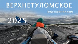 Верхнетуломское водохранилище, встречный ветер, волны, грибы, на байдарке Викинг 4,7, Кольский п-ов