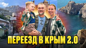 Переезд в Крым. Почему мы вернулись?