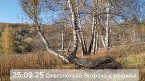 Сентябрь 2025 Ольгополька Встреча у родника и память о близких и родных земляков