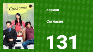 Согласие 1 сезон 131 серия (сериал, 2012)