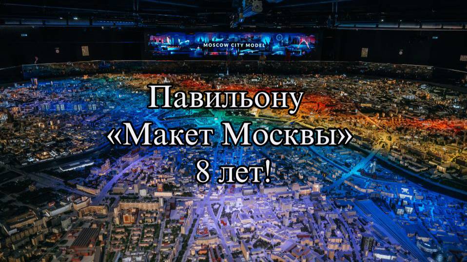 Восьмилетие в миниатюре: павильон «Макет Москвы» отмечает юбилей смотреть онлайн