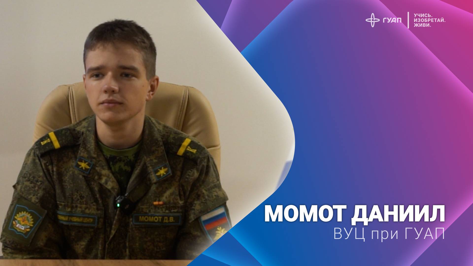 Момот Даниил ВУЦ при ГУАП смотреть онлайн