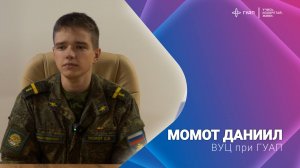 Момот Даниил ВУЦ при ГУАП