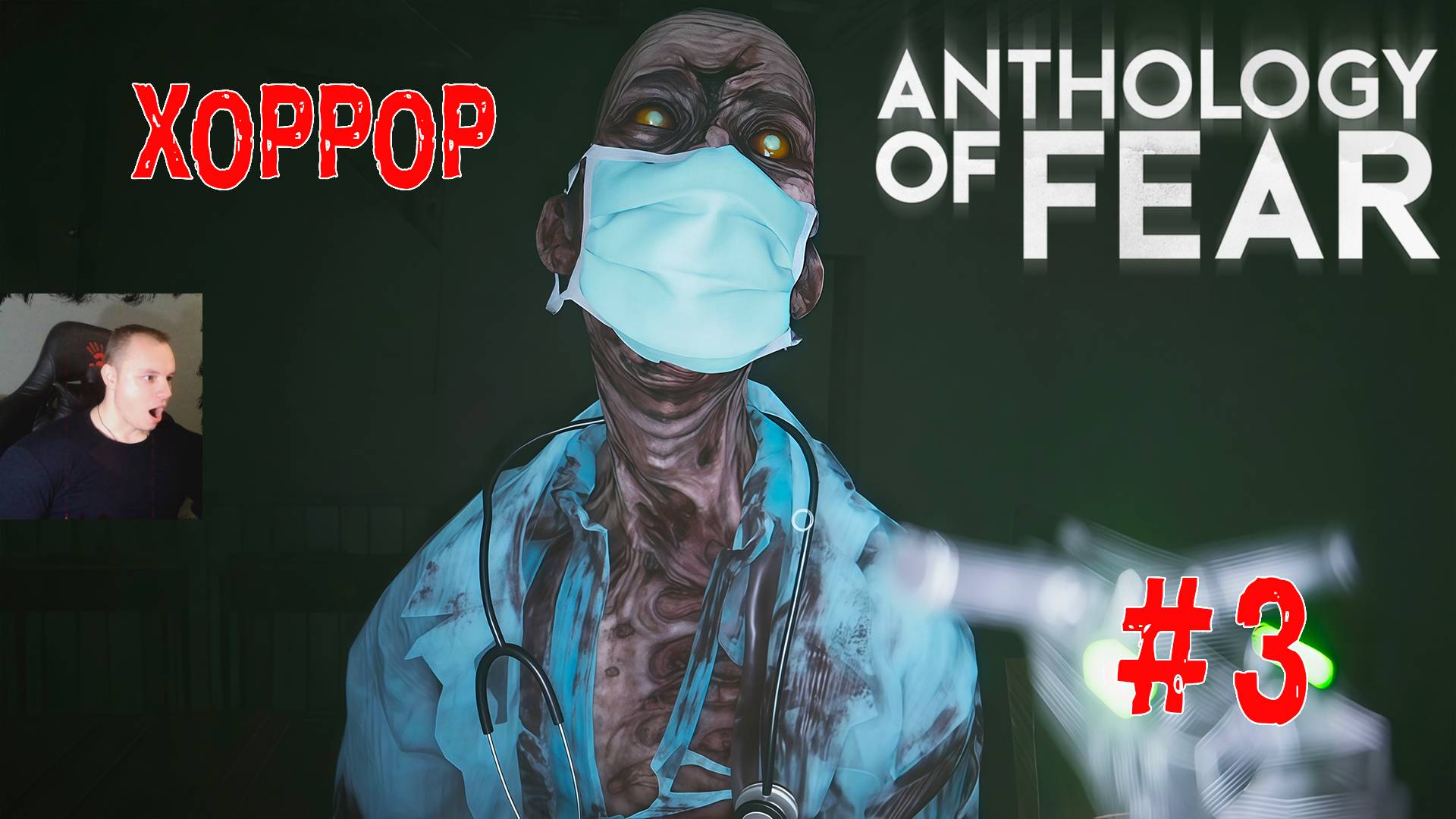 Anthology of Fear Хоррор ➤ Часть 3 ➤ Полное прохождение игры Антология страха смотреть онлайн