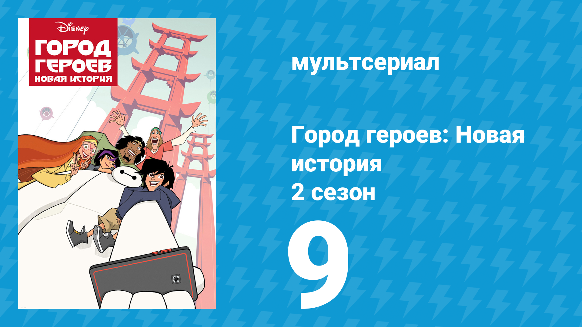 Город героев: Новая история 2 сезон 9 серия (мультсериал, 2019) смотреть онлайн