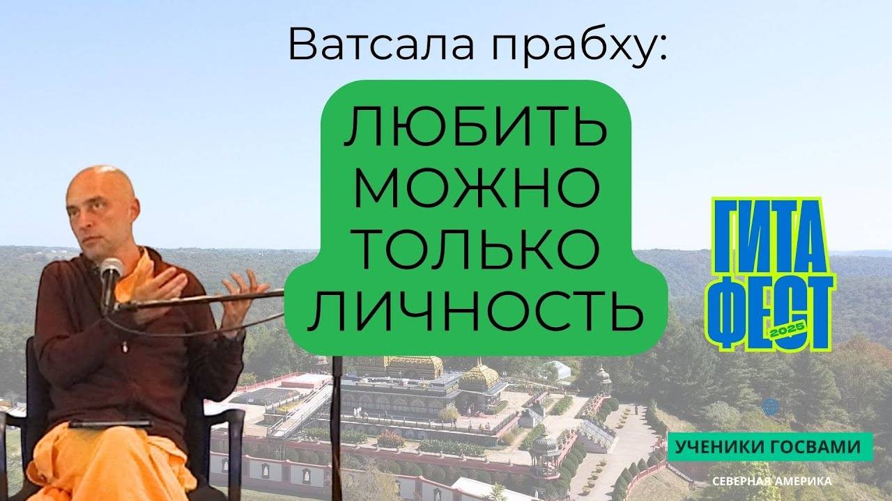 Любить можно только личность! Ватсала прабху (Нью Вриндаван, США. 2025-09-13)