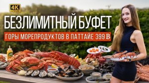 ШОК! ЭТО ЛУЧШИЙ БЕЗЛИМИТНЫЙ БУФЕТ В ПАТТАЙЕ? ЗА 399 БАТ: КРЕВЕТКИ, КРАБЫ, МИДИИ. ГОТОВИМ НА ГРИЛЕ!