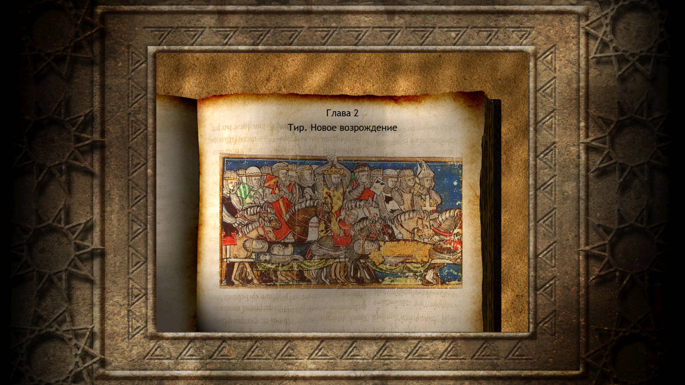 Крестовый поход Королей (Глава II. Тир новое возрождение)