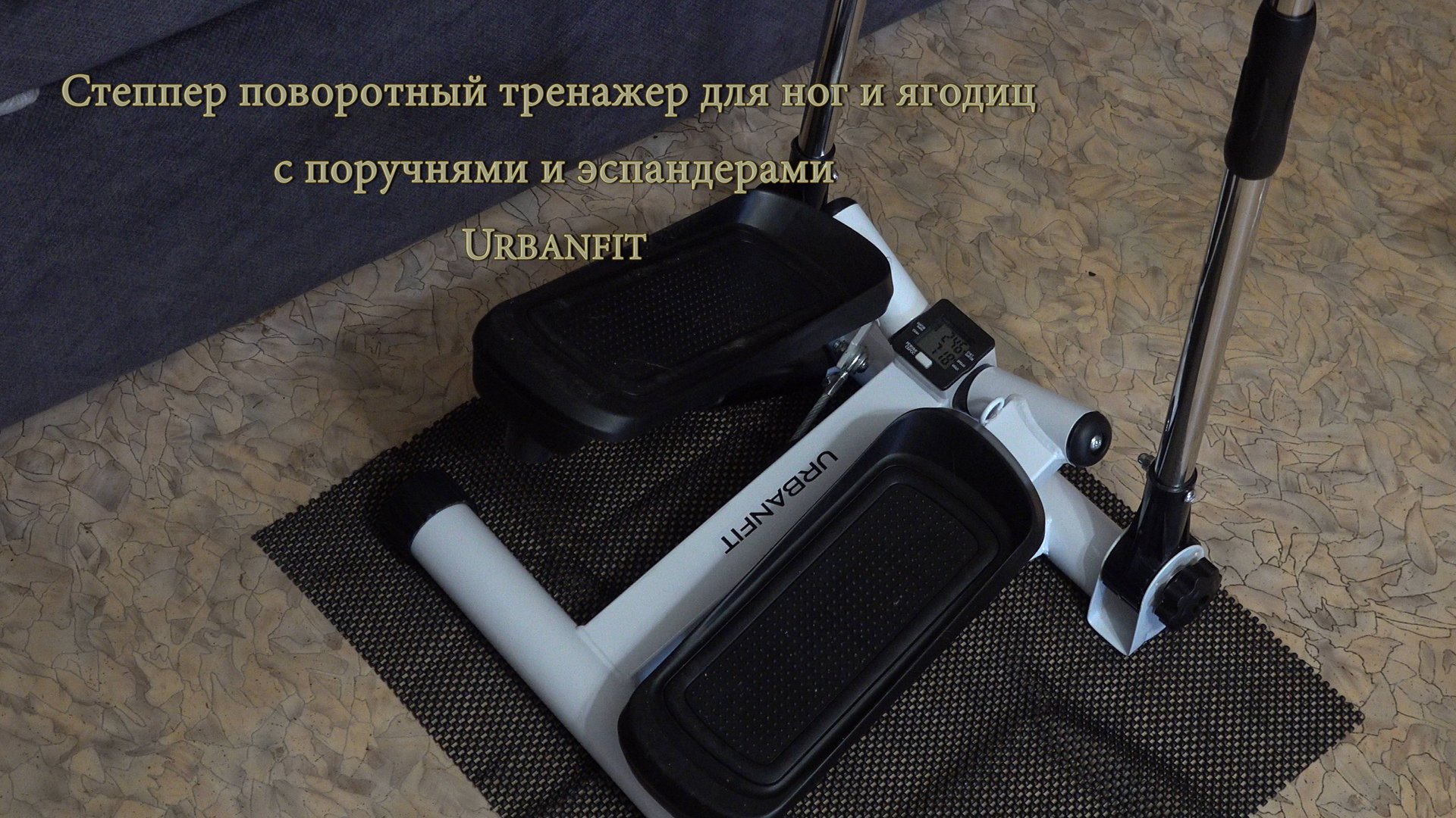 Степпер поворотный тренажер для ног и ягодиц с поручнями и эспандерами Urbanfit смотреть онлайн