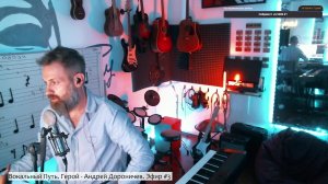 Вокальный Путь. Герой - Андрей Дороничев. Эфир #3