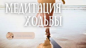 Практика Осознанной Ходьбы | Медитация Заземления и Утренние Аффирмации | Lina Semina