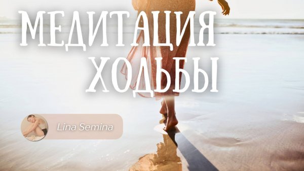 Практика Осознанной Ходьбы | Медитация Заземления и Утренние Аффирмации | Lina Semina