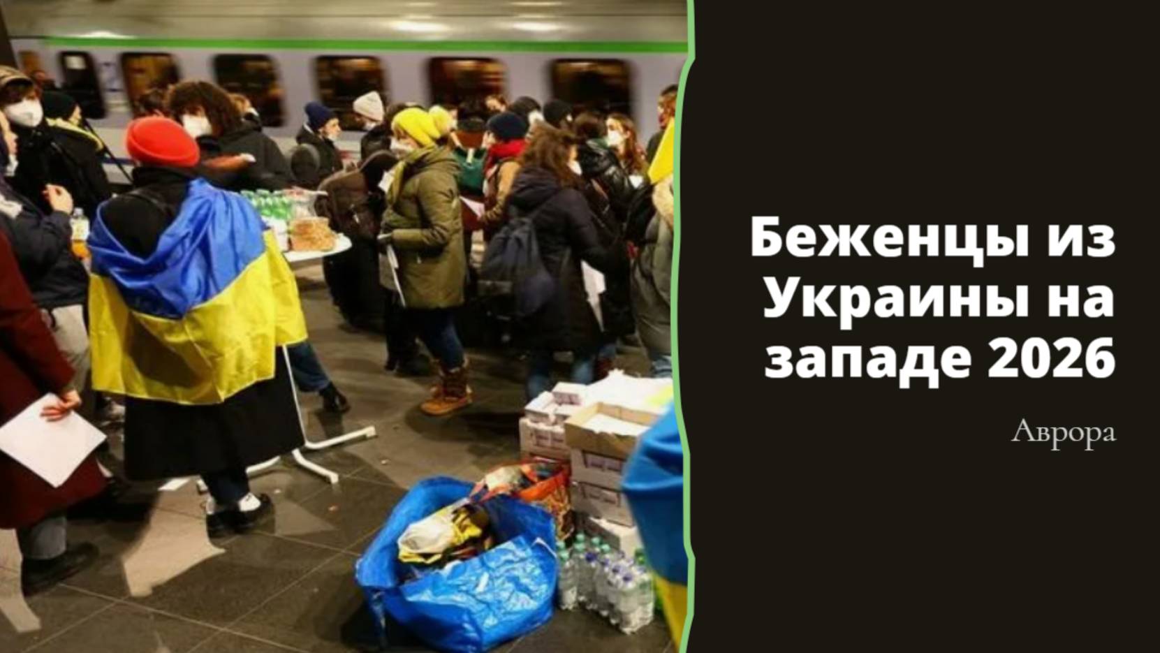 Беженцы из Украины на западе 2026 смотреть онлайн