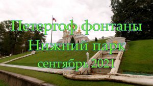 Петергоф, Нижний парк, сентябрь 2021.
