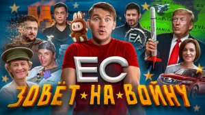 Нападение ЕС // Тик ток ИХ // Импортозамершвление // Выборы Санду №165