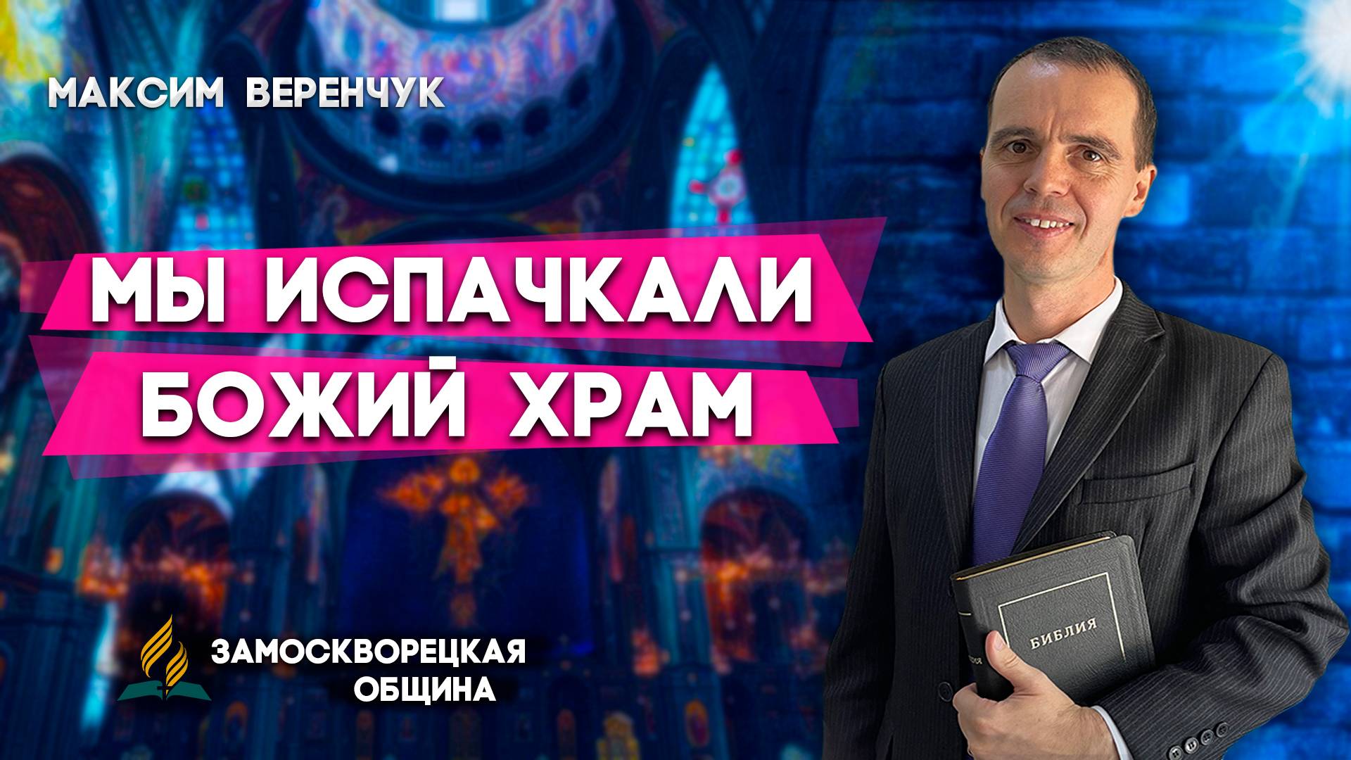 Мы ИСПАЧКАЛИ Божий ХРАМ / Максим Веренчук | Христианские проповеди АСД смотреть онлайн