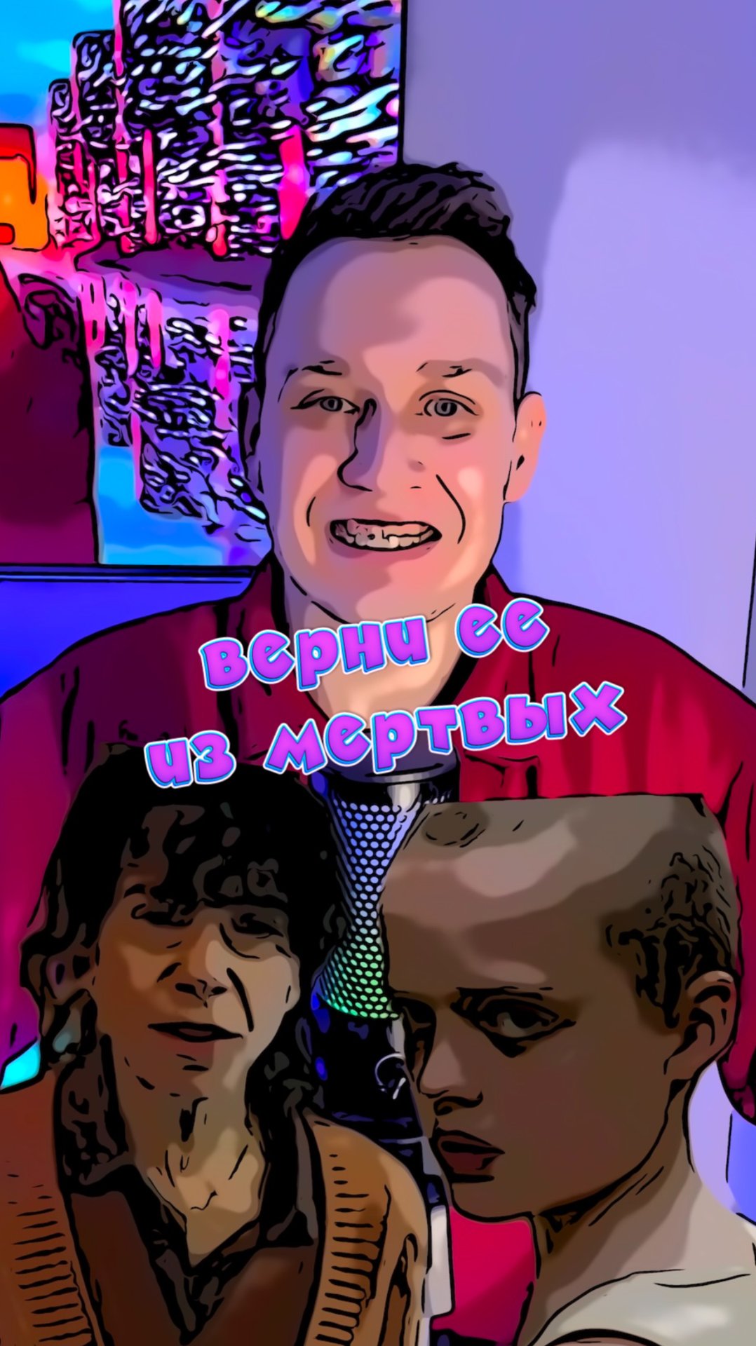 Верни ее из мертвых смотреть онлайн
