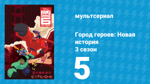 Город героев: Новая история 3 сезон 5 серия (мультсериал, 2022)