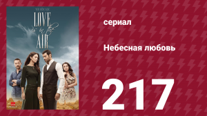 Небесная любовь 217 серия (сериал, 2010)