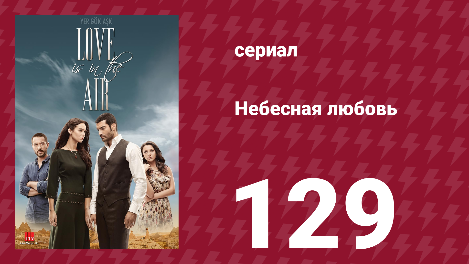 Небесная любовь 129 серия (сериал, 2010) смотреть онлайн