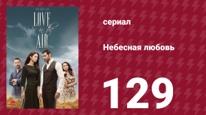 Небесная любовь 129 серия (сериал, 2010)