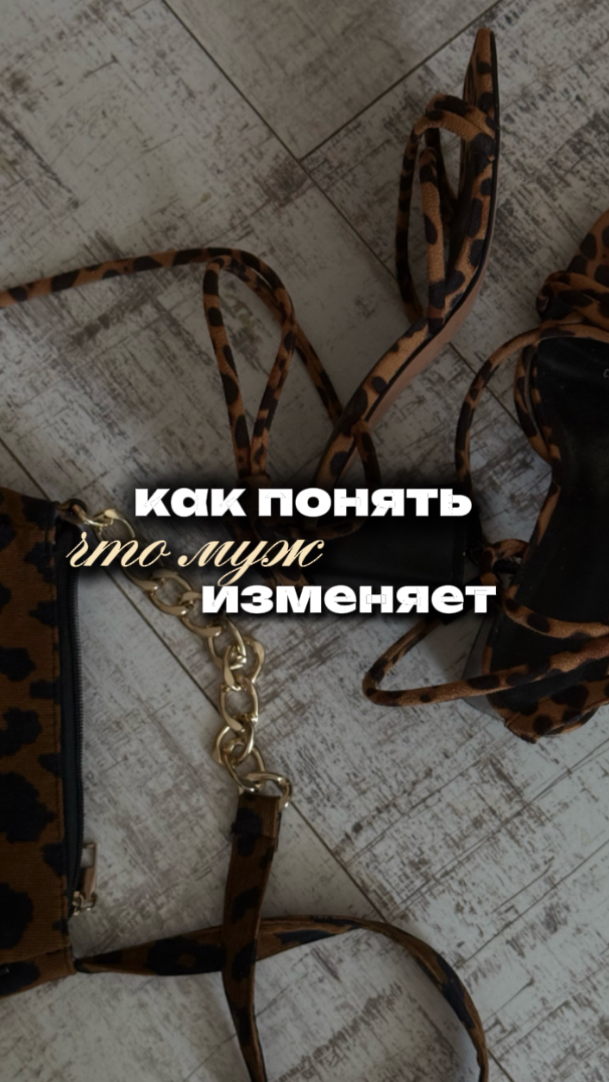 Как понять, что муж тебе изменяет