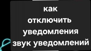 Как отключить уведомления. Как отключить звуковые уведомления. Как отключить звук уведомлений