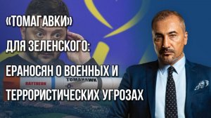 Что задумал Зеленский, на что надеются ВСУ и что делать с теми, кто ждёт Украину в России — Ераносян
