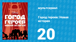 Город героев: Новая история 1 сезон 20 серия (мультсериал, 2017)