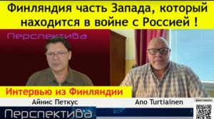 ✅ ПЕРСПЕКТИВА | Ано Туртиайнен: СМИ отравляют Финляндию! Кто сказал что это воля финского народа?