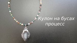 Кулон на бусах. Процесс работы