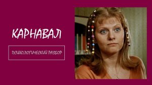 Фильм «Карнавал». Психологический разбор