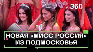 Девушка из Подмосковья победила в конкурсе «Мисс Россия — 2025»