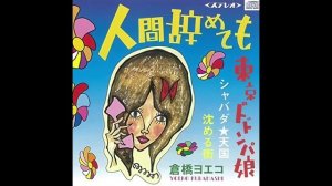 【Yoeko Kurahashi】Sinking town (Shizumeru Machi)