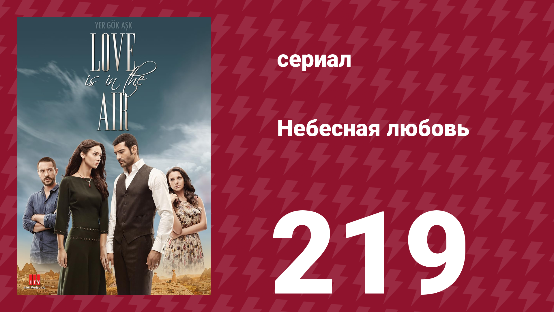 Небесная любовь 219 серия (сериал, 2010)