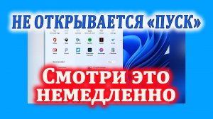 Критическая ошибка: Меню «Пуск» не работает