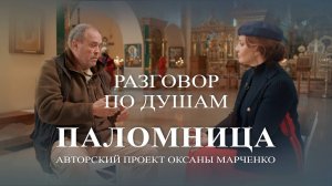 Паломница «Разговор по душам». Александр Ильин. Авторский проект Оксаны Марченко
