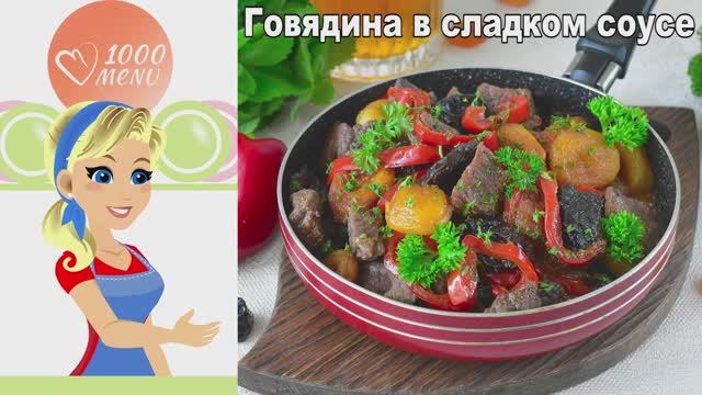 Говядина в сладком соусе: Нежное мясо с курагой и черносливом смотреть онлайн