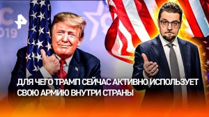 Под видом борьбы с преступностью: как Трамп лишает Демпартию ее электората / ДОБРОВЭФИРЕ