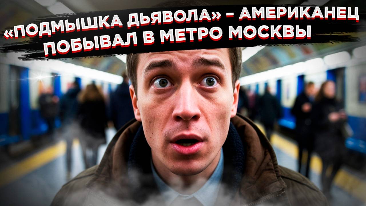 'Подмышка дьявола' против 'Москвы-2024': американец сравнил метро двух столиц, и это не в пользу США смотреть онлайн