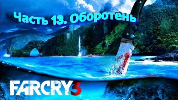 Часть 13. Оборотень