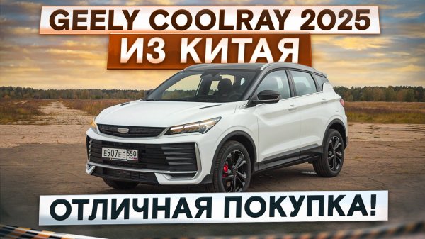Он стоил дешевле, чем Веста! Geely Coolray 2025 рестайлинг из Китая. Подробный тест-драйв и обзор