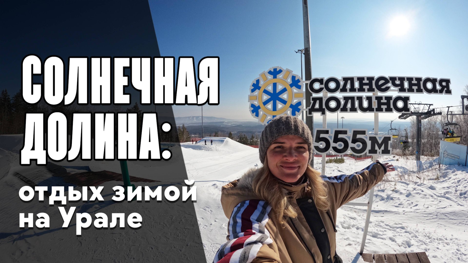 Солнечная Долина — лучший горнолыжный курорт Урала?